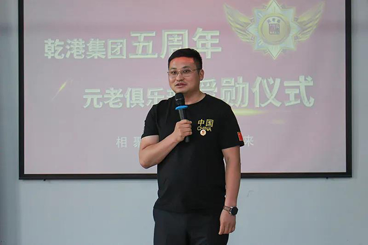 乾港集團董事長安俊峰，乾港集團發(fā)展歷程，乾港集團5周年授勛儀式，乾港集團元老俱樂部5周年